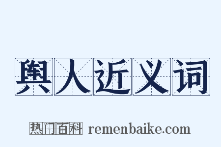 舆人近义词是什么意思的图片